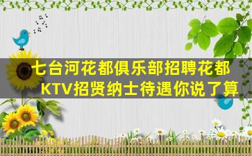 七台河花都俱乐部招聘花都KTV招贤纳士待遇你说了算