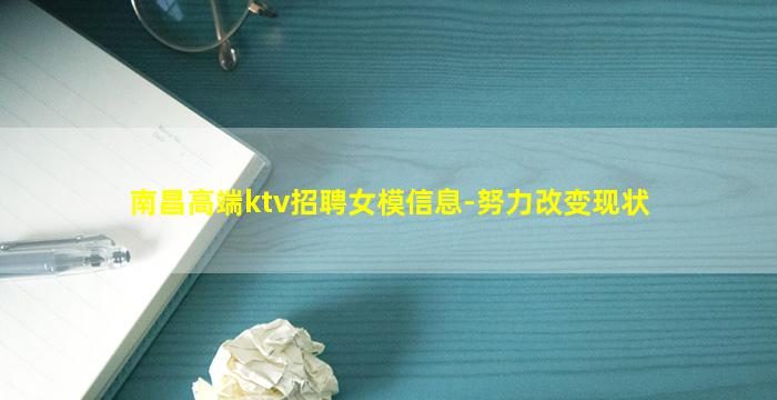 南昌高端ktv招聘女模信息-努力改变现状