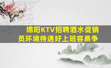 绵阳KTV招聘酒水促销员环境待遇好上班容易争
